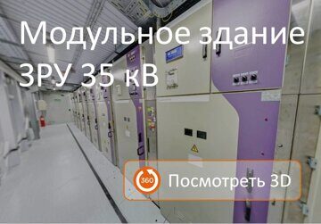 3D панорама блок-модульного здания ЗРУ-35 кВ с оборудованием под ключ