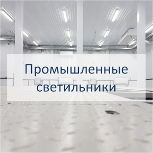 Промышленные светодиодные светильники