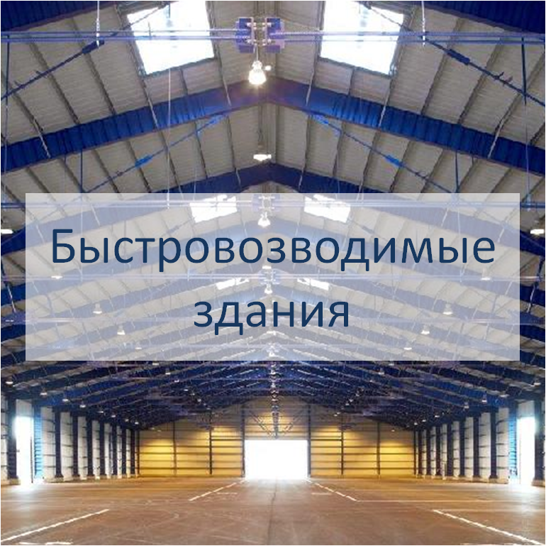 Быстровозводимые здания NER