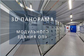 3D панорама модульного ОПУ и ЗРУ 10 кВ