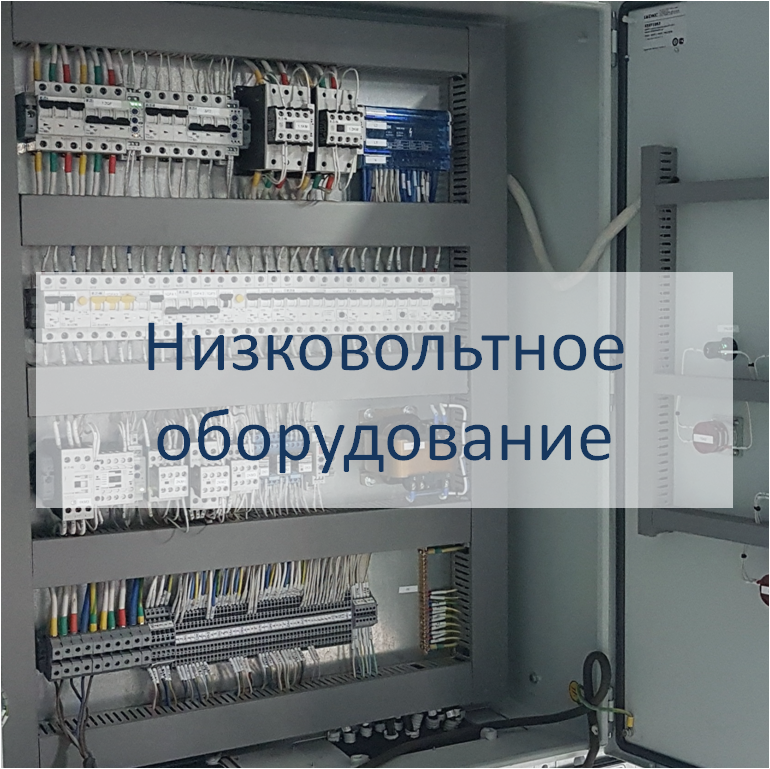 Низковольтное электрощитовое оборудование
