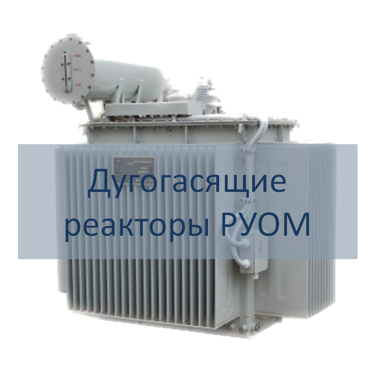 Дугогасящие управляемые реакторы серии РУОМ РЭТЗ Энергия