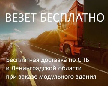 Доставка быстровозводимых и блок-модульных зданий