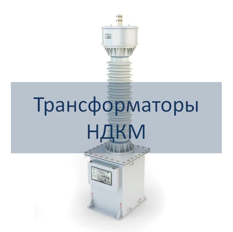 Емкостные трансформаторы напряжения серии НДКМ