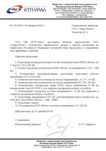 Письмо о предоставлении статуса дилера КТП-Урал